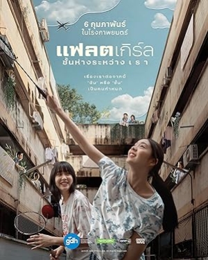 Flat Girls (2025) แฟลตเกิร์ล ชั้นห่างระหว่าง เ ร า